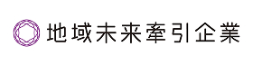 地域未来牽引企業