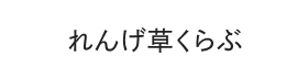 れんげ草くらぶ