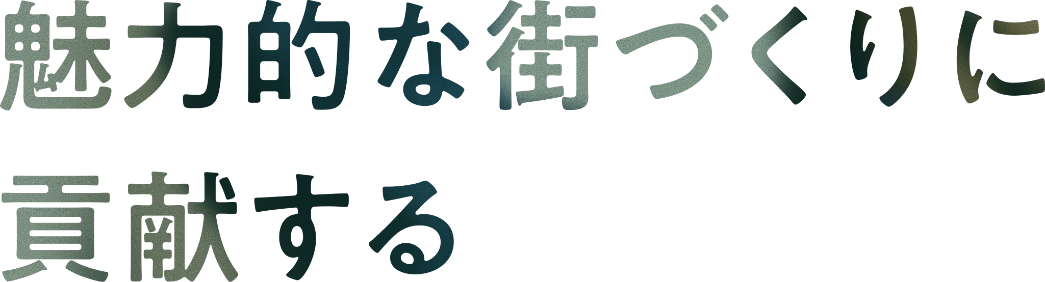 魅力的な街づくりに貢献する